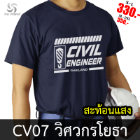 เสื้อยืด CV07 วิศวกรโยธา สะท้อนแสง