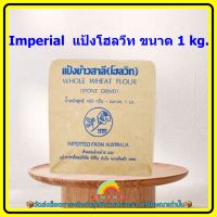 Imperial  แป้งโฮลวีท ขนาด 1 kg. 1 ถุง เบเกอรี่ ขนม อาหาร ส่วนผสม จัดส่งล็อตการผลิตล่าสุด