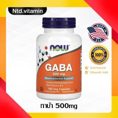 กาบ้าสำหรับสมอง Now Foods, GABA with Vitamin B-6 500 mg 100 Veg Capsules