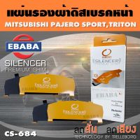 COMPACT BRAKES แผ่นชิม แผ่นรอง แผ่นรองผ้าดิสเบรคหน้า สำหรับ MITSUBISHI PAJERO SPORT, TRITON เบอร์ CS-684 ใช่ร่วมกับเบอร์ DCC-684