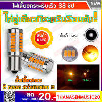 หลอดไฟเลี้ยวกระพริบเร็ว led (1คู่) สีเหลืองอำพัน 33 ชิปขั้วเขี้ยวตรง ( P21W ) 12V ❌d-max2020ขึ้นไปใส่ไม่ได้ค่ะ ❌