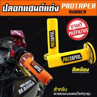 ปลอกแฮนด์ ปลอกมือ ยางจับแน่นนุ่มมือ PROTAPER-RUBER (สีเหลือง) [ สำหรับ WAVE PCX MSX ZOOMER-X R15 CB CBR และมอเตอร์ไซค์ทุกรุ่น ]