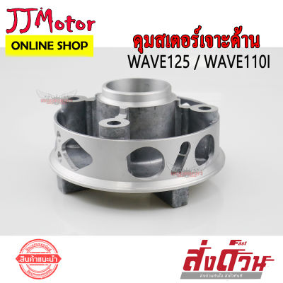 ดุมสเตอร์หลัง เจาะ ด้าน  WAVE125 WAVE125R WAVE125S WAVE100S-2005 WAVE110I ดุมสเตอร์ เวฟ125 เวฟ100 - 2005