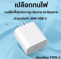 ส่งจากไทย หัวชาร์จสำหรับไอโฟน สำหรับไอแพด 20W หัวชาร์จเร็ว 20W USB-C ชาร์จเร็ว ช่องเสียบ TYPE-C รับประกัน รอบรับรุ่น i14/pro/max/i13/pro/max/i12/pro/max/i11/pro/max/xsmax/xs/xr/ipx/se2020/8p/i8