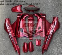 WAVE100 110(ตัวเก่า) สีแดงบรอน ขายยกชุดตามรูป ใช้สีตามมาตราฐานจากโรงงานผู้ผลิต