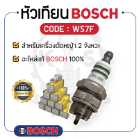 - BOSCH แท้ 100% - หัวเทียน BOSCH (WS7F) สำหรับเครื่องตัดหญ้า 2 จังหวะ - บ๊อช -