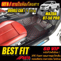 Mazda BT-50 Pro Double Cab (4 ประตู) 2012-รุ่นปัจจุบัน พรมรถยนต์ Mazda BT-50 Pro 2012 2013 2014 2015 2016 2017 2018 2019 2020 2021 พรม6D VIP Bestfit Auto