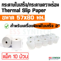 กระดาษใบเสร็จ กระดาษสลิป กระดาษความร้อน Thermal Paper Slip / Receipt Paper 57x80 มม. ใช้กับเครื่องพิมพ์ใบเสร็จแบบความร้อน หน้ากว้าง 2 นิ้ว แพ็ค 10 ม้วน ใช้ได้นาน