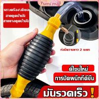 Yumi ปั้มมือบีบ สายดูดน้ำมัน ท่อดูดน้ำ แบบมือบีบ มีสายยางAutomotive Tools