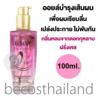 LOréal Paris Elseve Extraordinary Oil French Rose Oil Infusion 100ml. ออยล์ทรีทเม้นท์จากดอกกุหลาบฝรั่งเศส เพื่อผมหอม เรียบลื่นเปล่งประกาย ไม่พันกัน