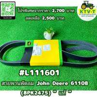 FSPPLJD6110B สายพานพัดลม John Deere 6110B (8PK2475) "แท้" #L111601