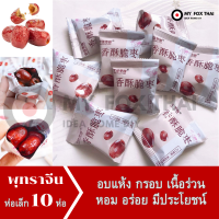 พุทราอบแห้ง พร้อมส่ง ขนาดห่อเล็ก 10 ห่อ  ผลไม้อบแห้ พุทราจีน อบกรอบ พุทราอบแห้ง ขนมพุทราจีน ฉีกแล้วทานได้เลย กรอบ เนื้อร่อน