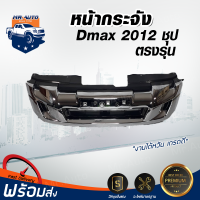 Mr. Auto หน้ากระจัง อีซูซุ ดีแม็กซ์ ออนิว ปี 2012 ชุบโครเมี่ยม กระจังหน้ารถ สินค้าตรงรุ่นรถยนต์ GRILLE ISUZU D-MAX ALL NEW 2012