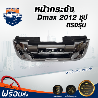 ⭐️ หน้ากระจัง อีซูซุ ดีแม็กซ์ ออนิว ปี 2012 ชุบโครเมี่ยม กระจังหน้ารถ สินค้าตรงรุ่นรถยนต์ GRILLE ISUZU D-MAX ALL NEW 2012