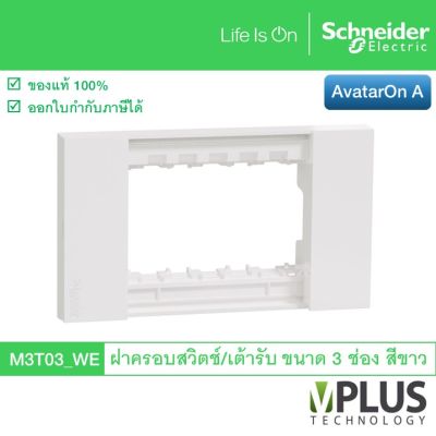 Schneider ฝาครอบสวิตช์ / เต้ารับ ขนาด 3 ช่อง สีขาว รุ่น AvatarOn A M3T03_WE จาก ชไนเดอร์ อิเล็คทริค Schneider Electric