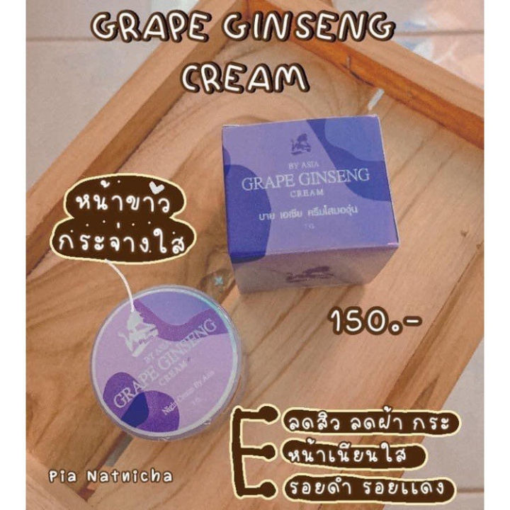 ครีมโสมองุ่น-grape-ginseng-cream-by-asia-ราคาต่อชิ้น
