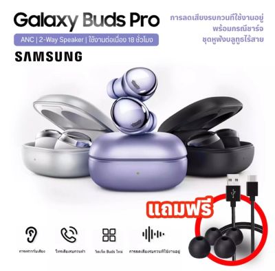 หูฟังบลูทูธSamsung Galaxy Buds Pro รวมกล่องชาร์จไร้สาย R190 True Wireless Headset Active Noise Reduction Bluetooth 5.0 หูฟังบรูทูธไร้สายซัมซุง ลดเสียงรบกวนในตัว