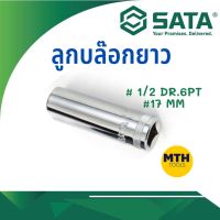 ลูกบล๊อกยาว 1/2 17mm DR.6PT SATA (13408)