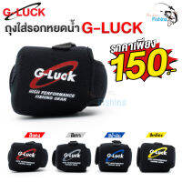 ถุงใส่รอกหยดน้ำแบบติดคัน G-Luck มีให้เลือก 4 สี