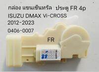 กล่อง แขน เซ็นทรัลล๊อค ประตู หน้าขวา FR หลังขวา RR 4p ISUZU DMAX Vi-CROSS ปี 2012-2023