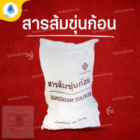 ? SafetyDrink ? สารส้มขุ่นก้อนกรวด 25 กก. ?ช่วยให้เกิดการตกตะกอนของสารแขวนลอยในน้ำ