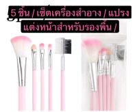 ชุดแปรงแต่งหน้า5ชิ้น-25