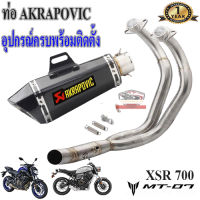 ท่อmt07 xsr700 akrapovic shorty เคฟล่า ตรงรุ่น ท่อฟูลซิสเต็ม ยามาฮ่า เอ็มที07 เอ็กซ์เอสอาร์700 อุปกรณ์ครบพร้อมติดตั้ง เสียงแน่นทุ้ม รับประกัน1ปี