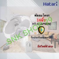 พัดลมโคจร Hatari (ฮาตาริ)  ขนาด 16 นิ้ว รุ่น HT-C16M8(N)