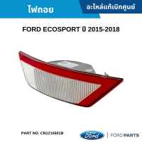 #FD ไฟถอย FORD ECOSPORT ปี 2015-2018 อะไหล่แท้เบิกศูนย์ #CN1Z15501B