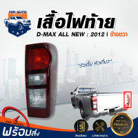 ไฟท้าย อีซูซุ ดีแม็กซ์ ออล นิว ปี 12 ขวา ตัวเตี้ย หัวเดี่ยว รถยนต์ อีซูสุ  tail light ISUZU DMAX ALL NEW