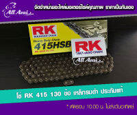 โซ่ RK 415HSB-130 ข้อ เหล็กรมดำ ข้อหนา ‼️ประกันแท้