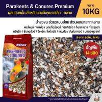 (10KG) Petlover Parakeets อาหารนกแก้ว 14 ชนิด ผสมฮวยมั้ว เลิฟเบิร์ด ฟอพัส ค็อกคาเทล และนกแก้วขนาดเล็ก-กลาง