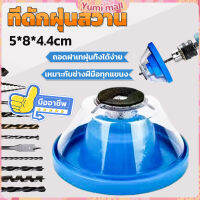 Yumi ที่ดักฝุ่นสว่าน ที่เก็บฝุ่นเวลาเจาะผนัง Electric drill dust cover