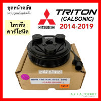 หน้าคลัช คอมแอร์ Mitsubishi TRITON CALSONIC ปี2014-2019 (New Triton 2014 5PK) มิตซูบิชิ ไทรทัน คาร์โซนิค ชุดคลัตซ์ครบชุด ครัช