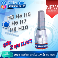 KINGTONY ลูกบล็อกเดือยโผล่ 6เหลี่ยม รู1/4นิ้ว(2หุน)  3 4 5 6 7 8 10 มิล. สั้น รุ่น 2035 คิงก์โทนี่ ไต้หวันแท้100%