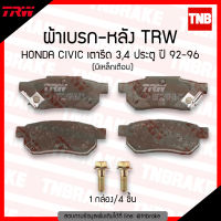 TRW ผ้าเบรคหลัง HONDA CITY JAZZ gd ge ปี 2002-2013 civic EK vtec ปี 1996-2000 (มีเหล็กเตือนเบรกหมด) (d-tec)