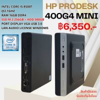 HP PRODESK 400G4 MINI COREI5-8500T RAM 16 GB M.2 256+HDD 500 GB ฟรี usb wifi ลงโปรแกรมพร้อมใช้งาน