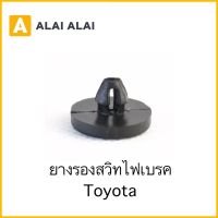 【H045】ยางรองสวิทไฟเบรค Toyota TC TC