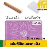 แผ่นซิลิโคนนวดแป้ง อุปกรณ์ทําเบเกอรี่ ทำขนม ขนาด 45x64 ซ.ม. สีม่วง แถมฟรีไม้นวดแป้งและแผ่นตัดแป้ง มีรับประกันสินค้า Home Kizchen