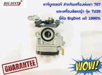 TU26 Big Dint  คาร์บูเรเตอร์ คาร์บู คาบู สำหรับเครื่องตัดหญ้ารุ่น และเครื่องพ่นยารุ่น767 ยี่ห้อ แท้ 100%