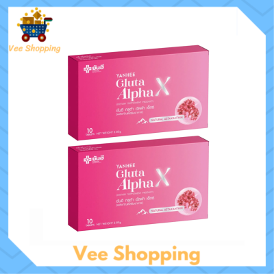 2 กล่อง Yanhee Gluta Alpha X ยันฮี กลูต้า อัลฟ่า เอ็กซ์ บรรจุ 10 เม็ด