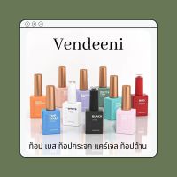 Vendeeni สีเจล ขวดใหม่รุ่นใหม่ เบส ท็อป ท็อปกระจก แคร์เจล ท็อปด้าน