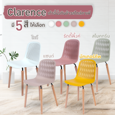 เก้าอี้คาเฟ่ เก้าอี้กินข้าว รุ่น Clarence (3003C) สีขาว, สีเหลือง, สีชมพู, สีกากี, สีเขียว FANCYHOUSE