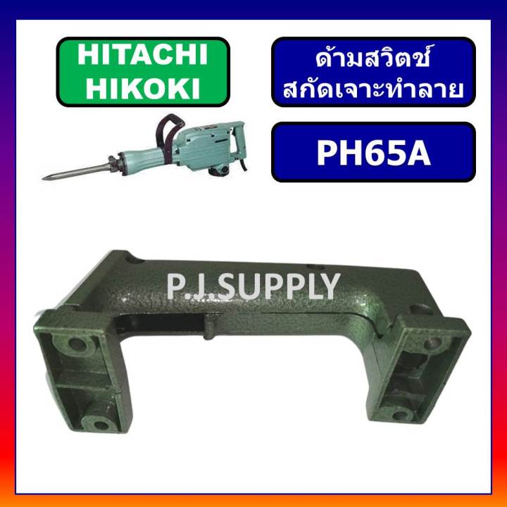 ด้ามจับ-ph65a-hitachi-ด้ามสวิทซ์-แย็ก-สกัดไฟฟ้า-ph65a-ฮิตาชิ-ด้ามจับ-สกัดไฟฟ้า-ph65a-ด้ามมือถือ-ph65a-ด้ามสวิตช์-ph65a