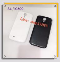 ฝาหลัง (Back Cover) Samsung Galaxy S4 - i9500