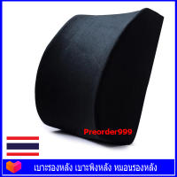 เบาะรองหลัง เบาะพิงหลัง หมอนรองหลัง เมมโมรี่โฟม Memory Foam