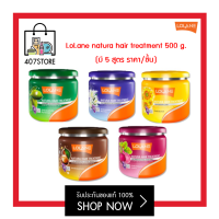 กระปุกใหญ่จุใจ 500 g. LoLane natura hair treatment โลแลน เนทูร่า แฮร์ ทรีทเม้นท์ ทรีทเม้นท์หมักผม ครีมนวด ครีมนวดผม *1 ชิ้น 500 g.* มีให้เลือก 5 สูตร