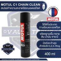 โปรดี MOTUL MC CARE™ C1 CHAIN CLEAN ขนาด 400 ml. สเปรย์ล้างโซ่ มอเตอร์ไซค์ จักรยาน ทั้งทางวิบากและทางปกติ ปราศจากสารคลอรีน ราคาถูก อะไหล่มอเตอร์ไซค์ แต่งมอเตอร์ไซค์ อะไหล่รถมอเตอร์ไซค์  อะไหล่มอไซค์