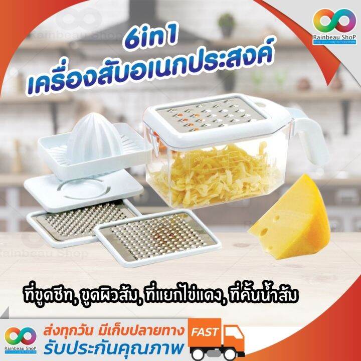 6-in-1-rainbeau-เครื่องครัวอเนกประสงค์-ที่คั้นน้ำส้ม-ที่ค้้นน้ำมะนาว-ที่ขูดชีส-ที่แยกไข่ขาว-ที่แยกไข่ขาวไข่แดง-ใช้ง่าย-ทำความสะอาดสะดวก-ตัวมีดทำจากสแตนเลส-สามารถเข้าเครื่องล้างจานได้-ขนาดกะทัดรัด-mult