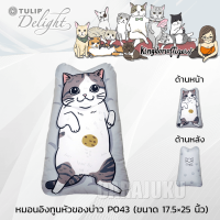 TULIP DELIGHT หมอนอิง (ขนาด 17.5x25 นิ้ว) ทูนหัวของบ่าว Kingdom Of Tigers P043 #ทิวลิป หมอน หมอนหนุน แมว Cat Kitten